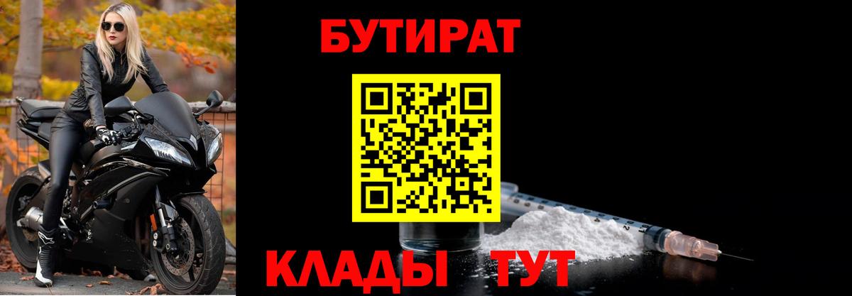 Бутират  Вход с VPN  Шебекино  Бутират 99% 