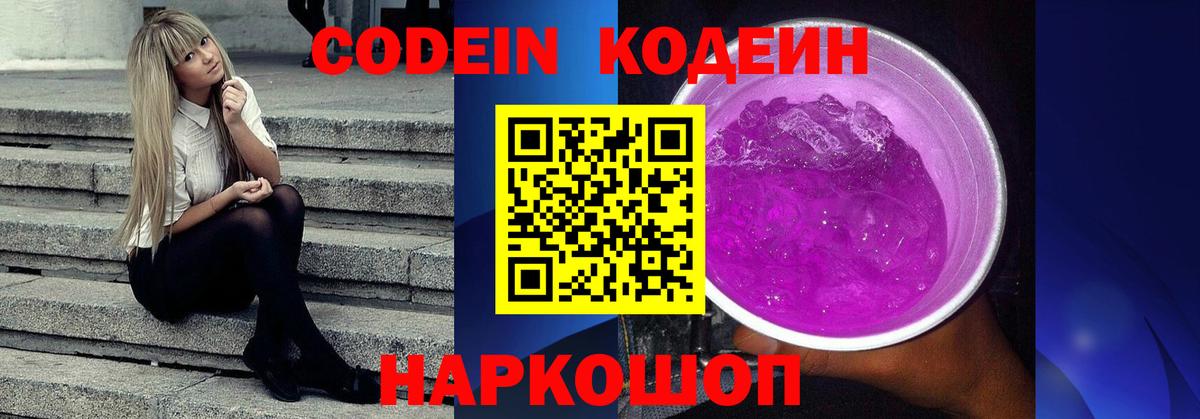 Codein напиток Lean (лин) Шебекино