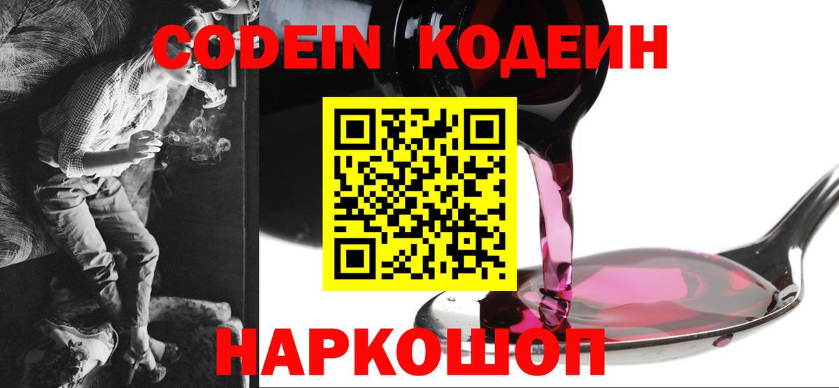 Codein Purple Drank  Кодеиновый сироп Lean Purple Drank  Вход с VPN  Шебекино 